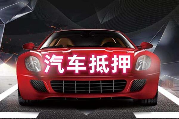 新乡汽车抵押
